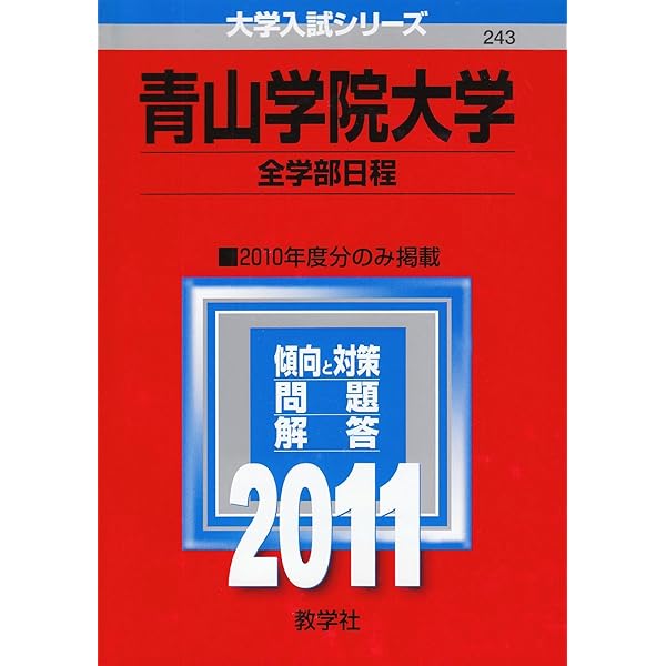 青山学院大学(全学部日程) (2017年版大学入試シリーズ) | 教学社編集部